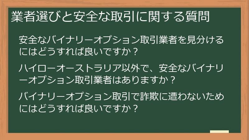 業者選びと安全な取引に関する質問