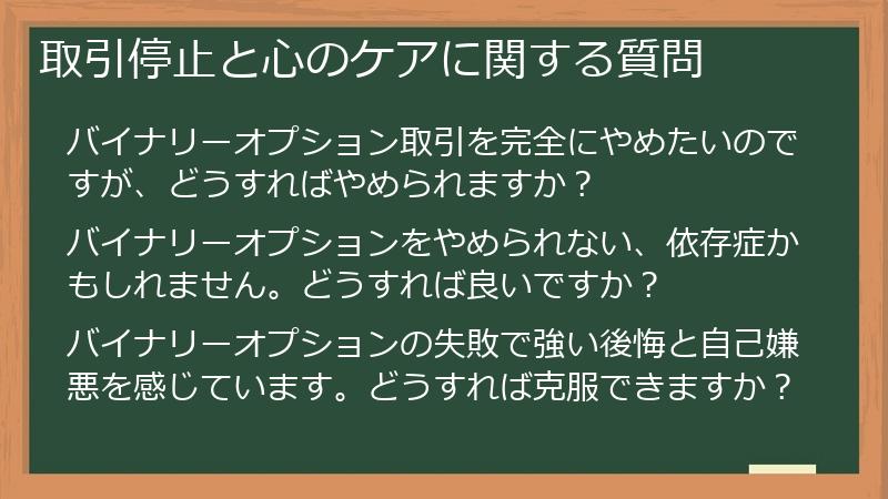 取引停止と心のケアに関する質問