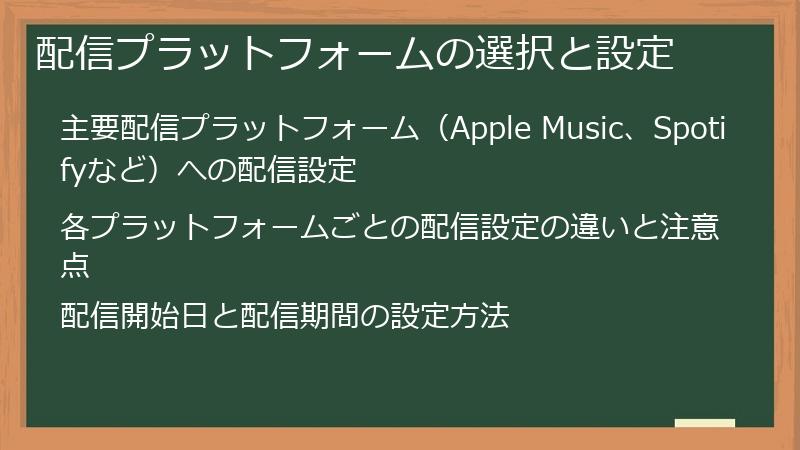 配信プラットフォームの選択と設定