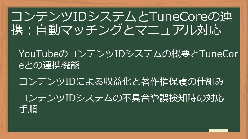コンテンツIDシステムとTuneCoreの連携：自動マッチングとマニュアル対応