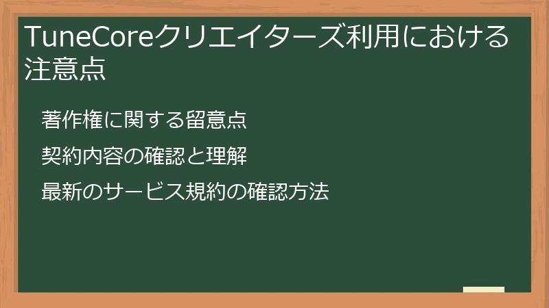 TuneCoreクリエイターズ利用における注意点