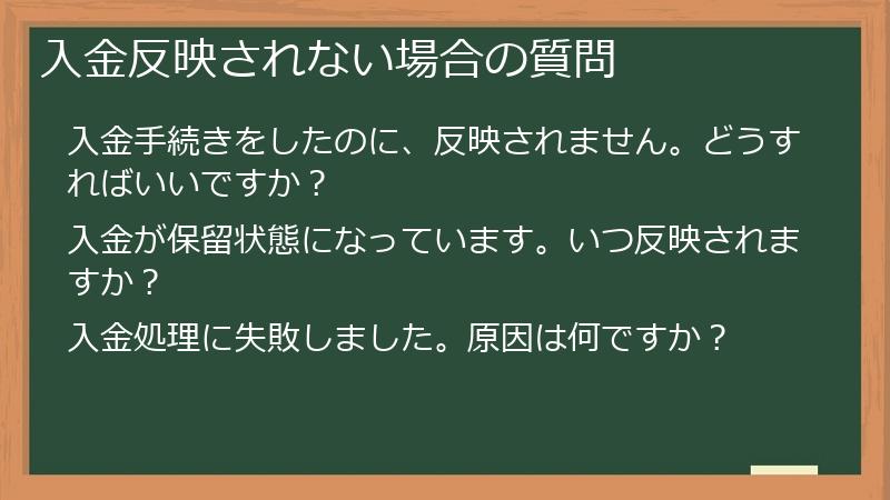 入金反映されない場合の質問
