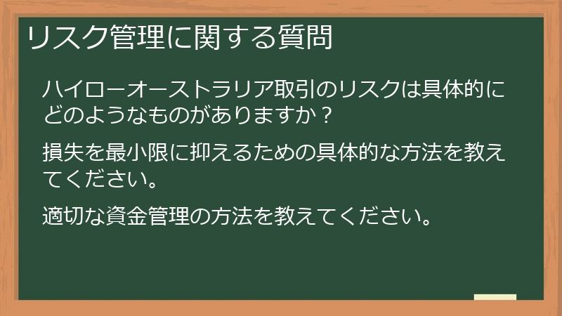 リスク管理に関する質問