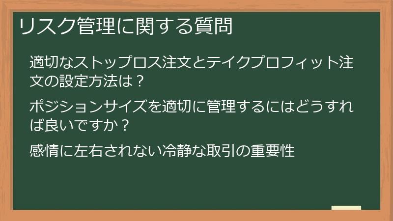 リスク管理に関する質問