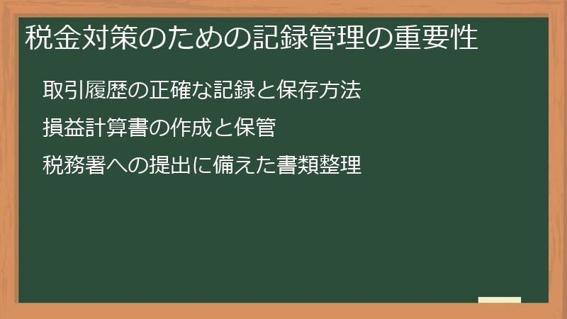 税金対策のための記録管理の重要性