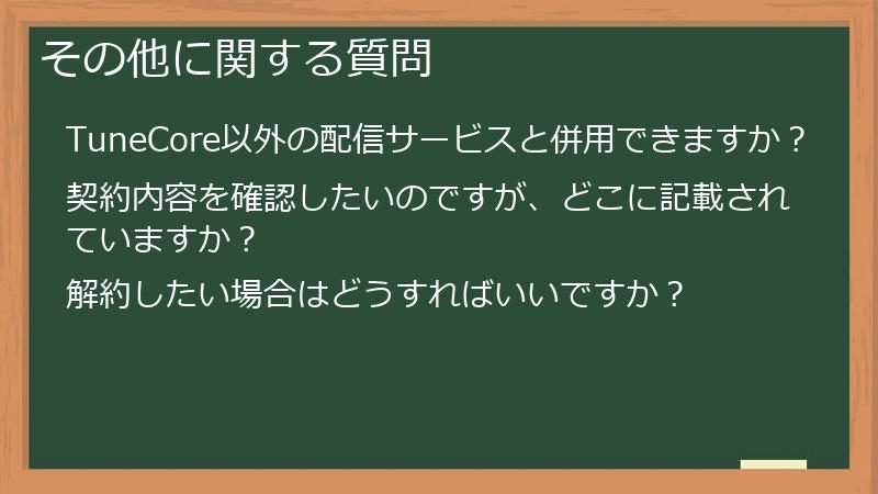 その他に関する質問