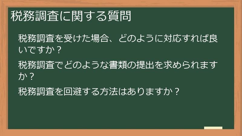 税務調査に関する質問
