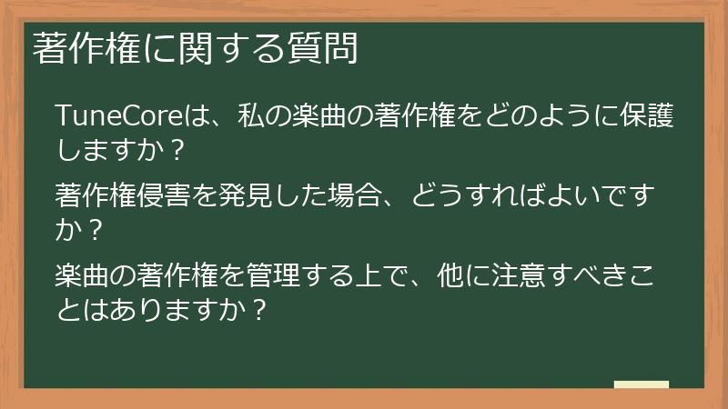 著作権に関する質問