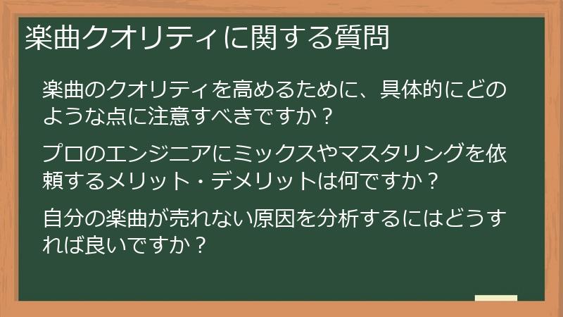 楽曲クオリティに関する質問