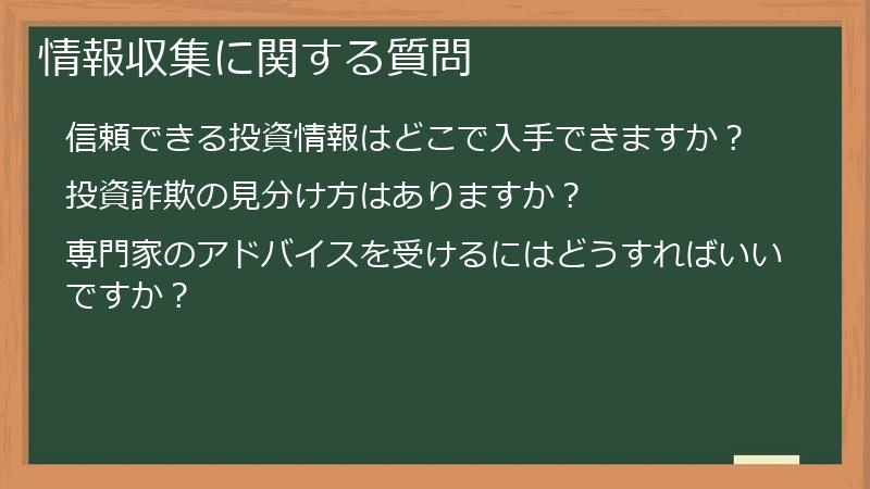 情報収集に関する質問