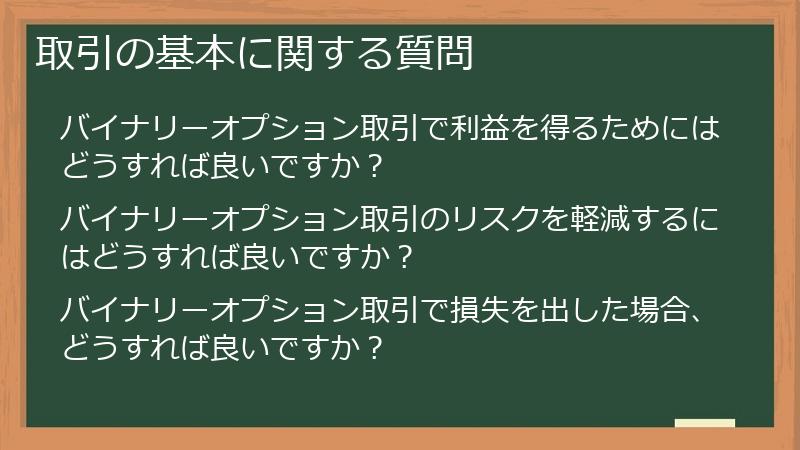 取引の基本に関する質問