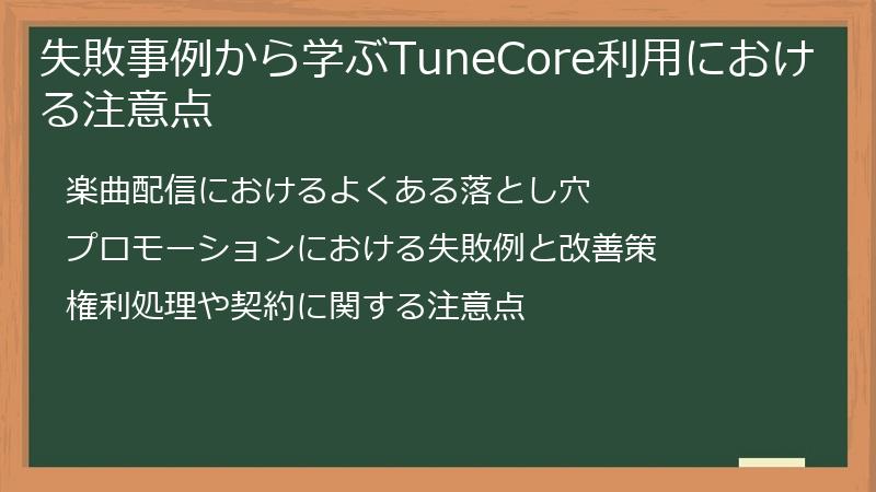 失敗事例から学ぶTuneCore利用における注意点