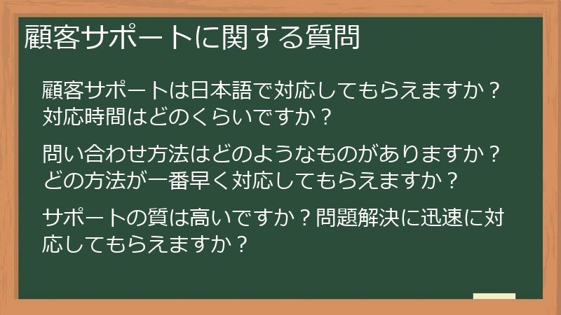 顧客サポートに関する質問