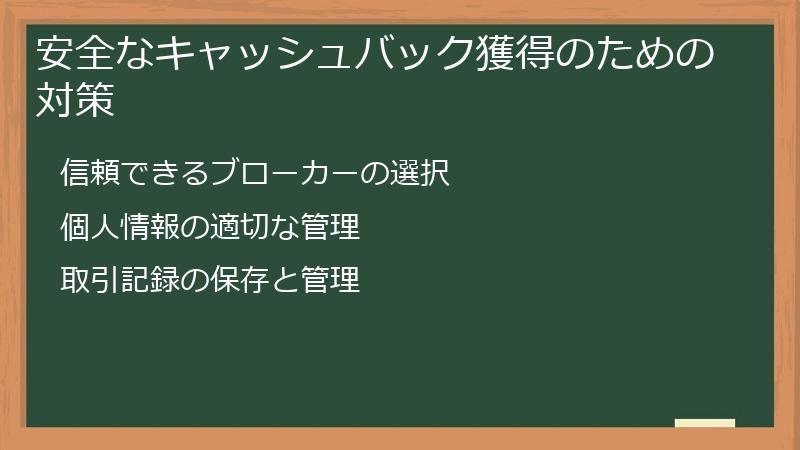 安全なキャッシュバック獲得のための対策