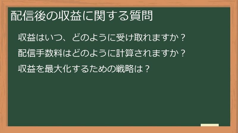 配信後の収益に関する質問