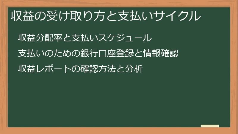 収益の受け取り方と支払いサイクル