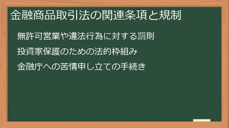 金融商品取引法の関連条項と規制