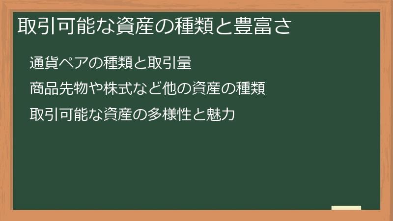 取引可能な資産の種類と豊富さ