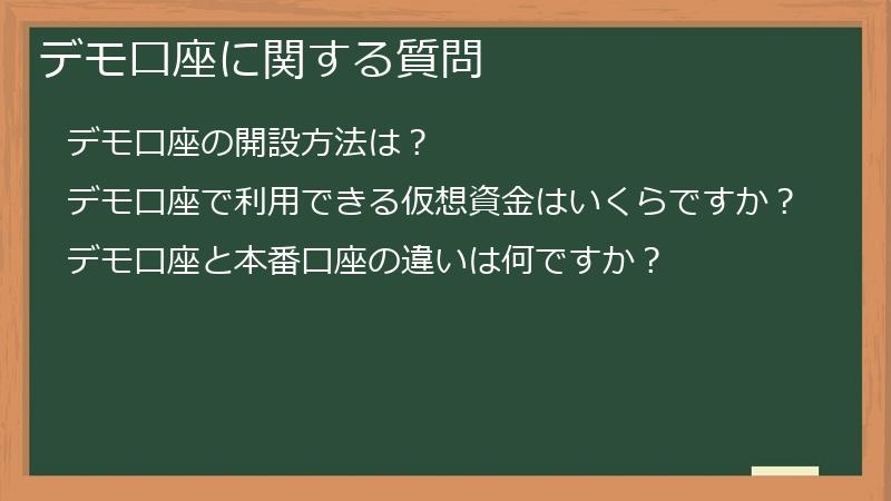 デモ口座に関する質問