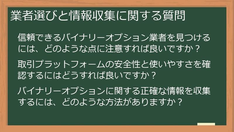 業者選びと情報収集に関する質問