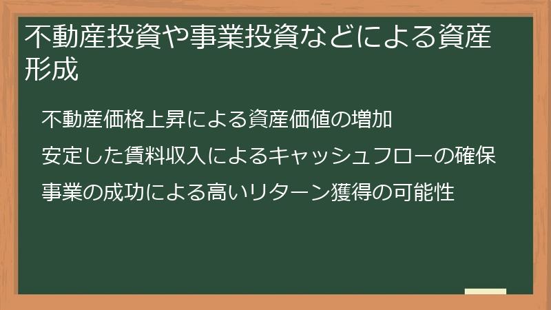 不動産投資や事業投資などによる資産形成