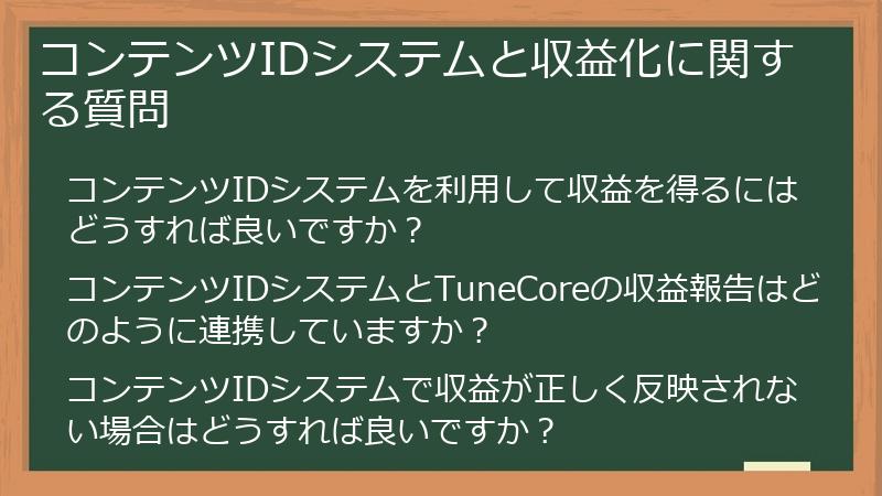 コンテンツIDシステムと収益化に関する質問