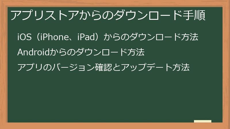 アプリストアからのダウンロード手順