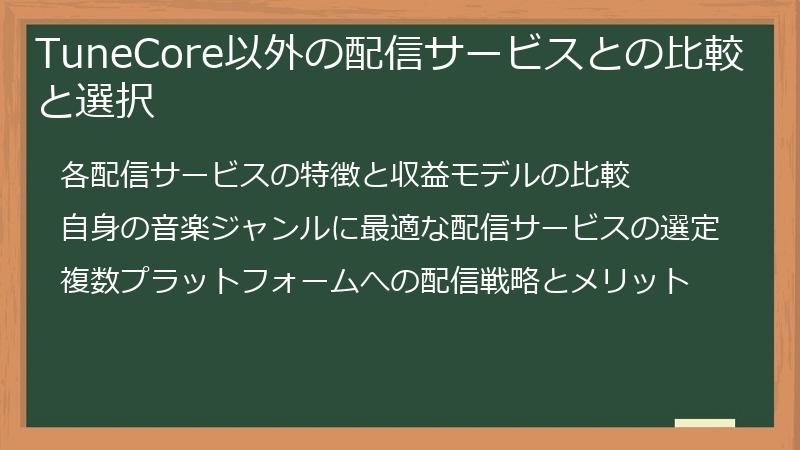 TuneCore以外の配信サービスとの比較と選択