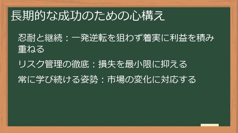 長期的な成功のための心構え
