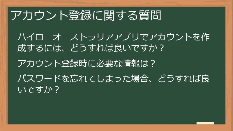 アカウント登録に関する質問