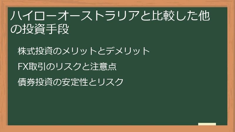ハイローオーストラリアと比較した他の投資手段