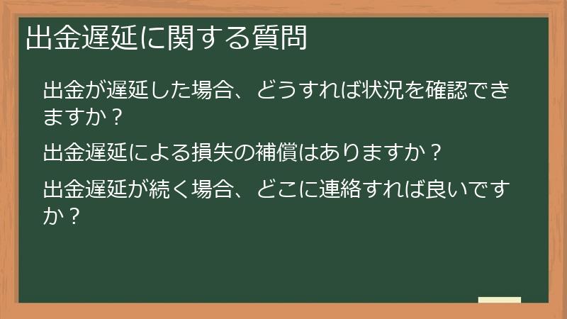 出金遅延に関する質問
