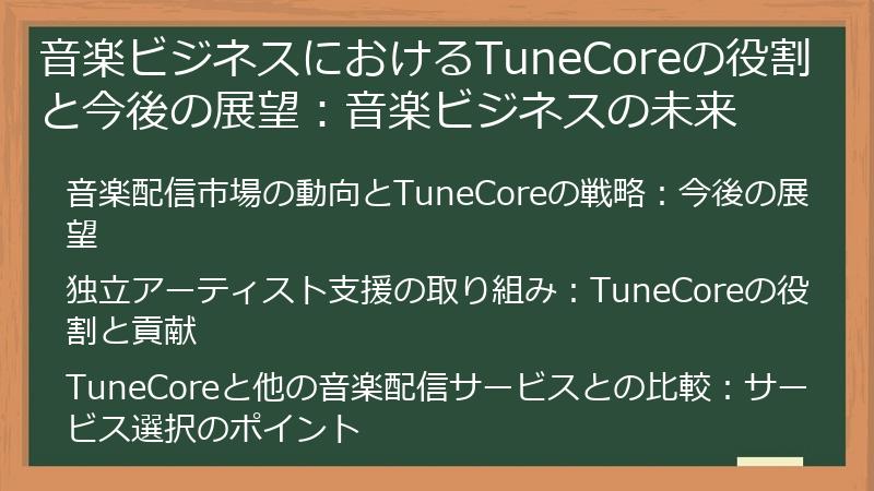 音楽ビジネスにおけるTuneCoreの役割と今後の展望：音楽ビジネスの未来