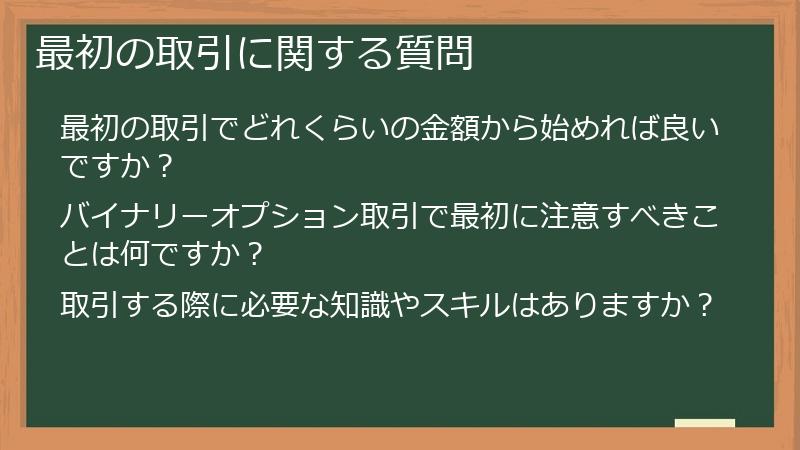 最初の取引に関する質問