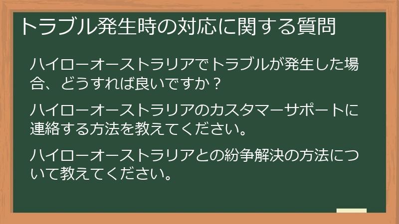 トラブル発生時の対応に関する質問