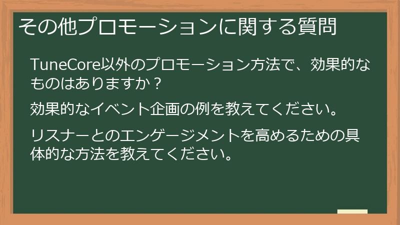 その他プロモーションに関する質問
