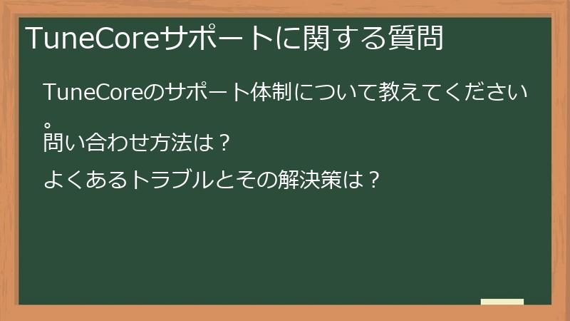 TuneCoreサポートに関する質問
