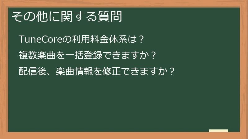その他に関する質問