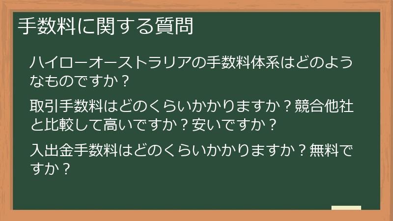 手数料に関する質問