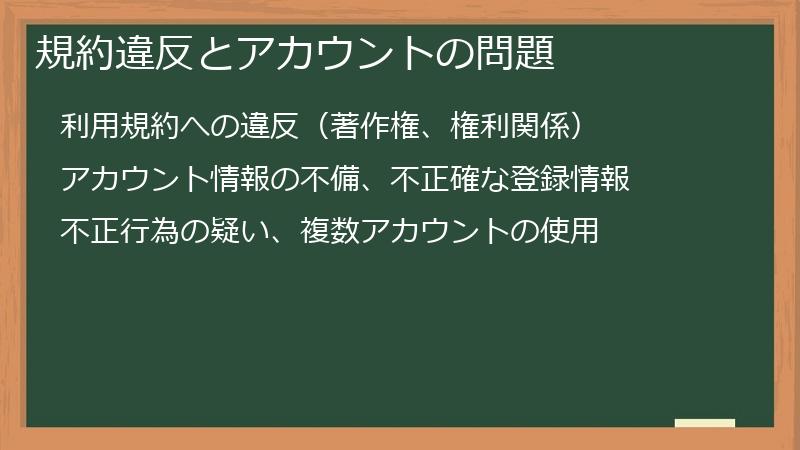 規約違反とアカウントの問題