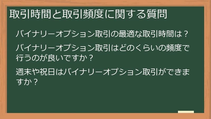 取引時間と取引頻度に関する質問