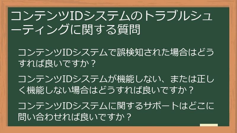 コンテンツIDシステムのトラブルシューティングに関する質問