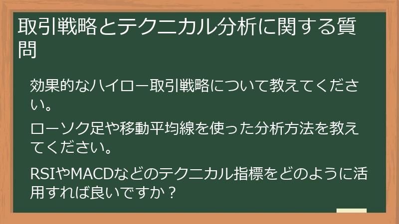 取引戦略とテクニカル分析に関する質問
