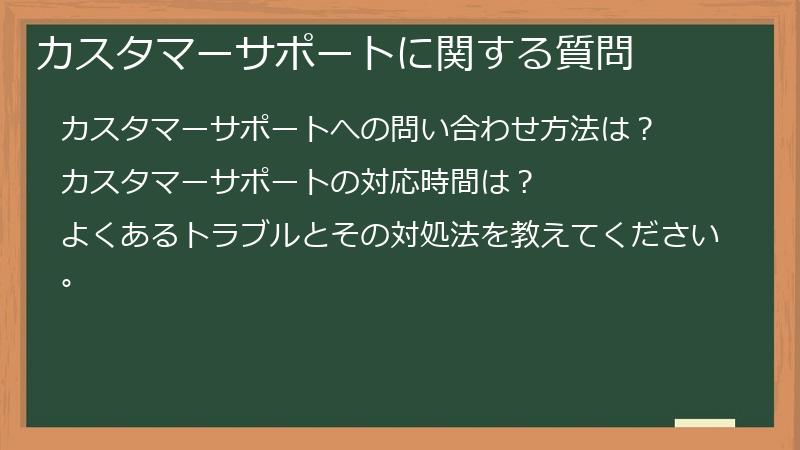カスタマーサポートに関する質問