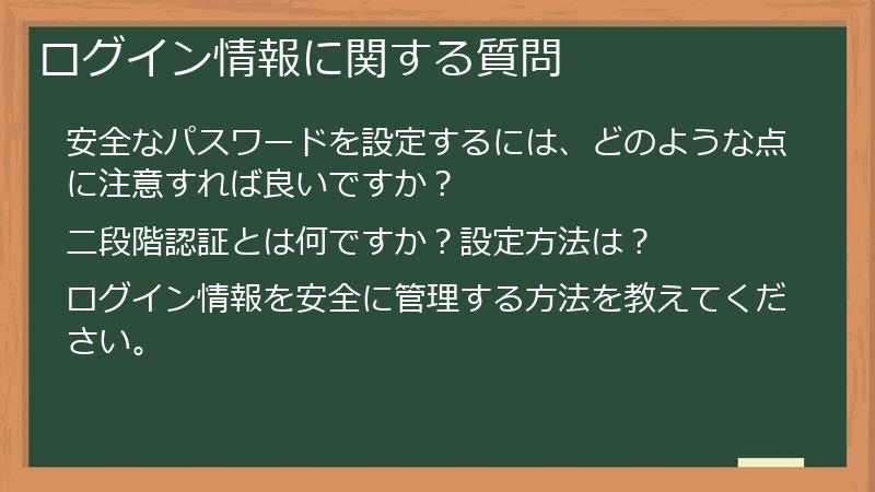 ログイン情報に関する質問