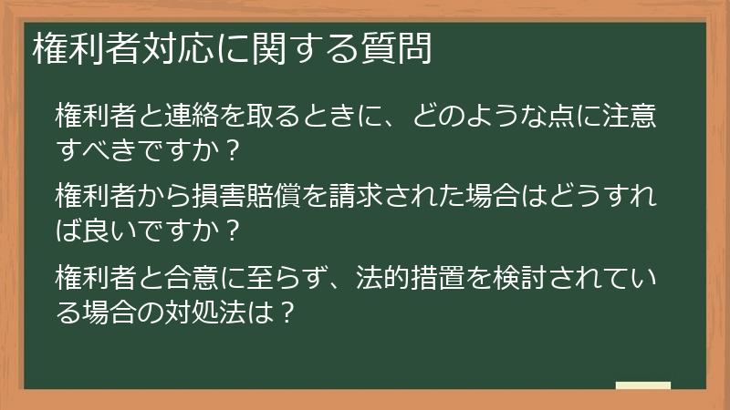 権利者対応に関する質問
