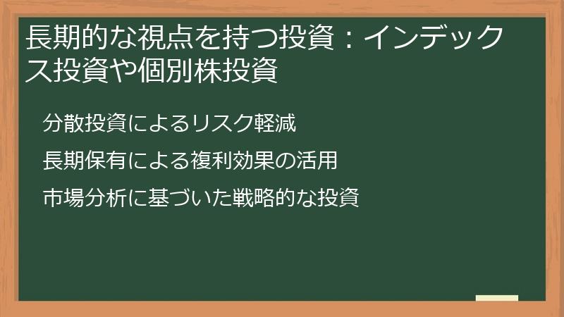 長期的な視点を持つ投資：インデックス投資や個別株投資