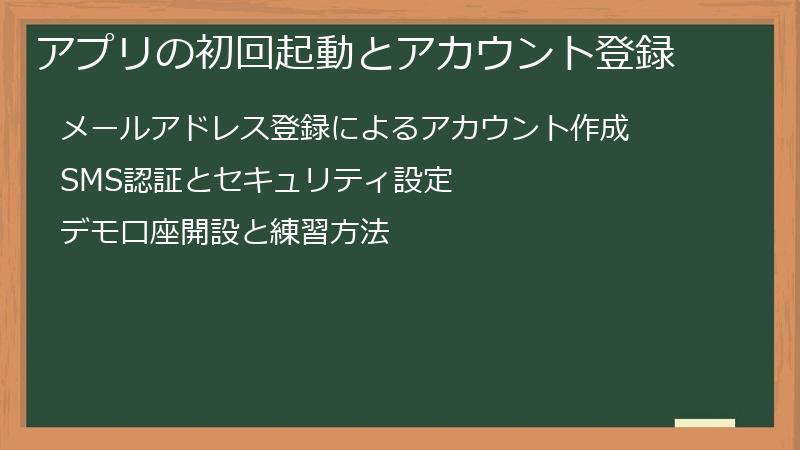 アプリの初回起動とアカウント登録