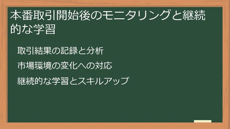 本番取引開始後のモニタリングと継続的な学習