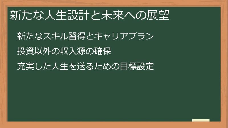 新たな人生設計と未来への展望